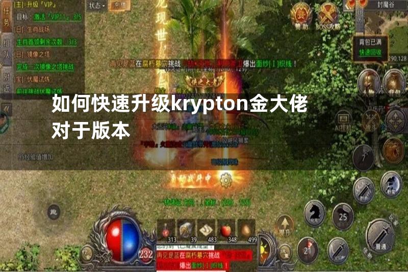 如何快速升级krypton金大佬对于版本