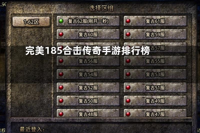 完美185合击传奇手游排行榜