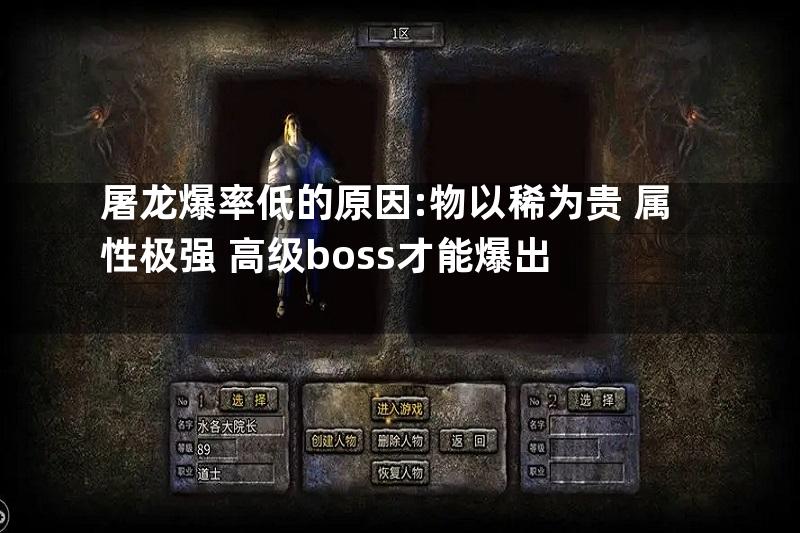 屠龙爆率低的原因:物以稀为贵+属性极强+高级boss才能爆出