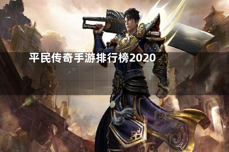 平民传奇手游排行榜2020