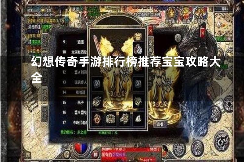 幻想传奇手游排行榜推荐宝宝攻略大全