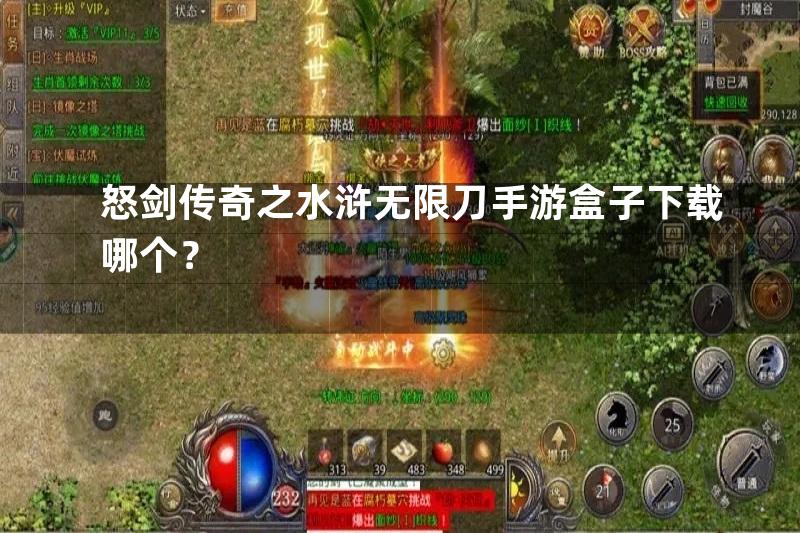 怒剑传奇之水浒无限刀手游盒子下载哪个？