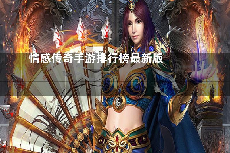 情感传奇手游排行榜最新版