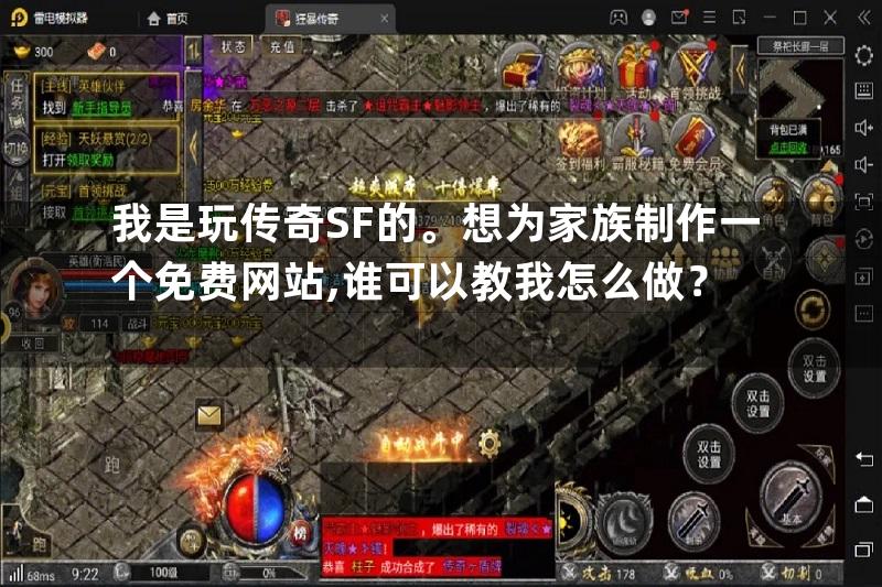 我是玩传奇SF的。想为家族制作一个免费网站,谁可以教我怎么做？