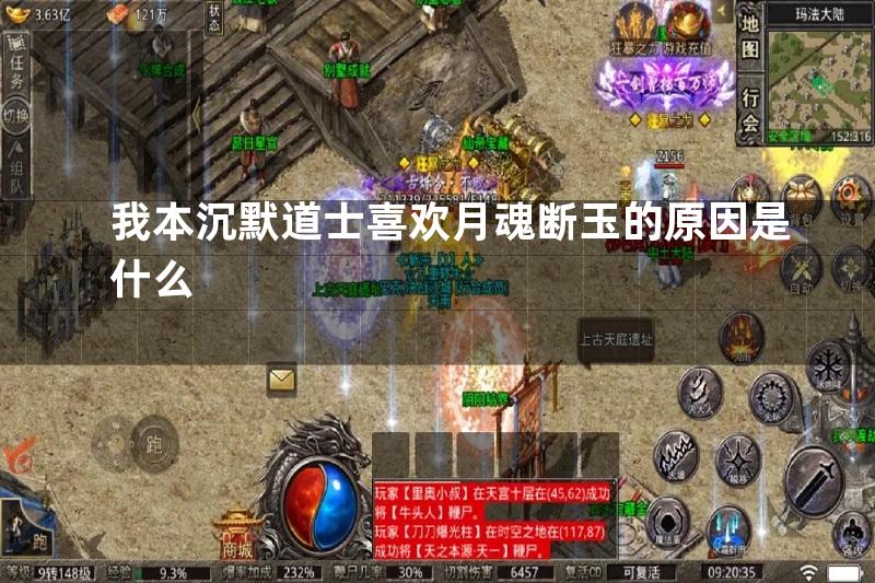 我本沉默道士喜欢月魂断玉的原因是什么