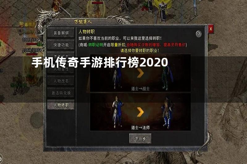 手机传奇手游排行榜2020