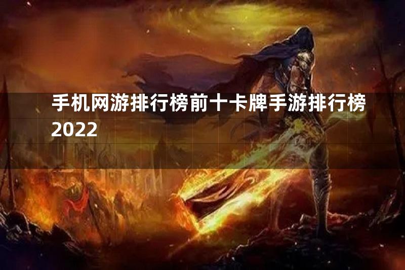 手机网游排行榜前十卡牌手游排行榜2022