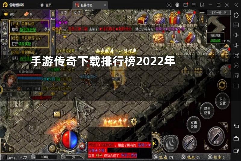 手游传奇下载排行榜2022年