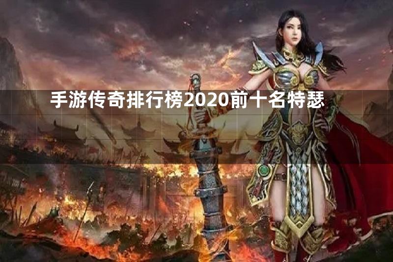 手游传奇排行榜2020前十名特瑟