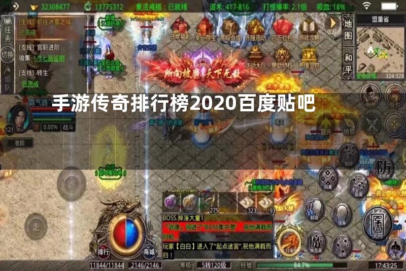 手游传奇排行榜2020百度贴吧