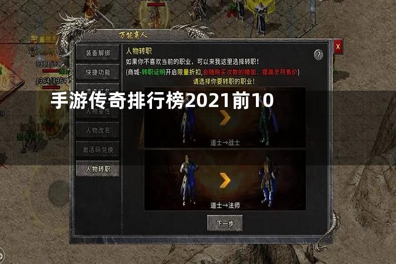 手游传奇排行榜2021前10