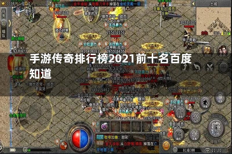 手游传奇排行榜2021前十名百度知道