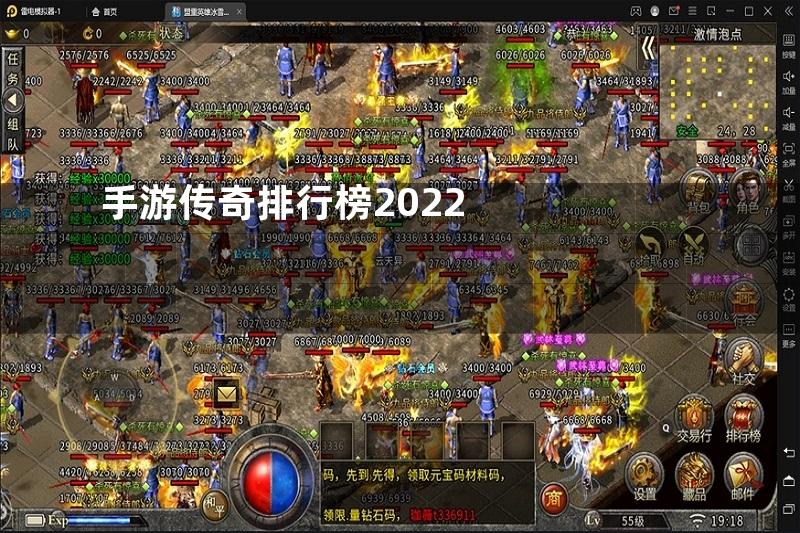 手游传奇排行榜2022