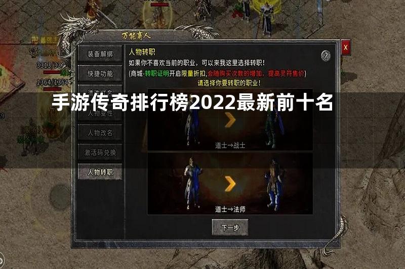 手游传奇排行榜2022最新前十名