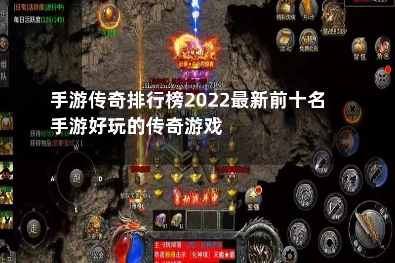 手游传奇排行榜2022最新前十名手游好玩的传奇游戏