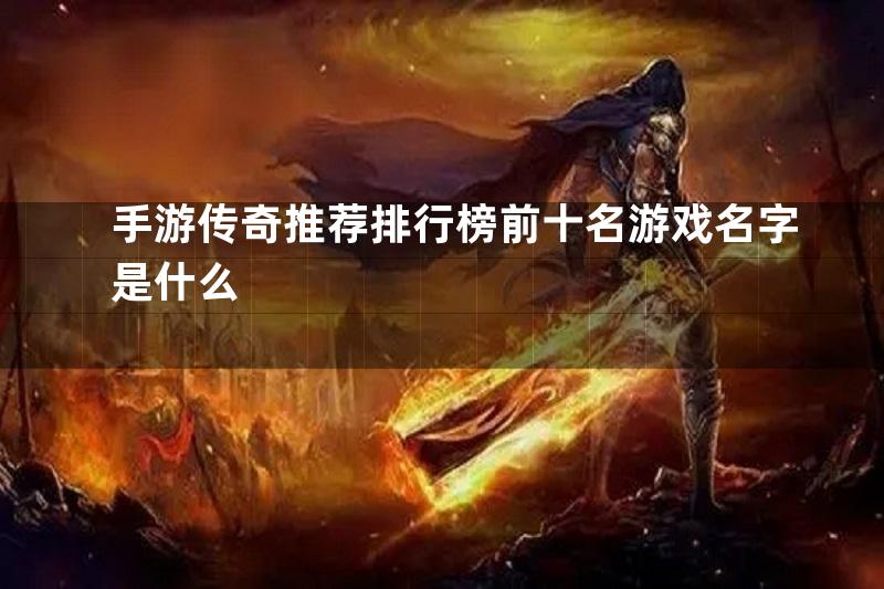 手游传奇推荐排行榜前十名游戏名字是什么