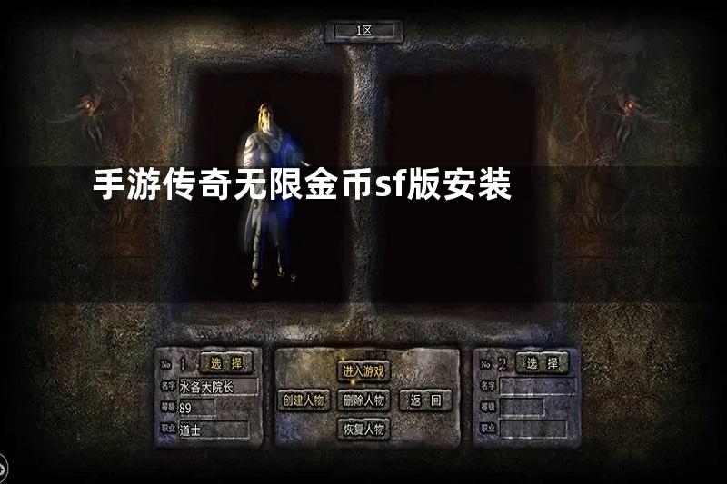 手游传奇无限金币sf版安装