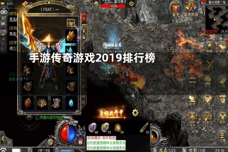 手游传奇游戏2019排行榜