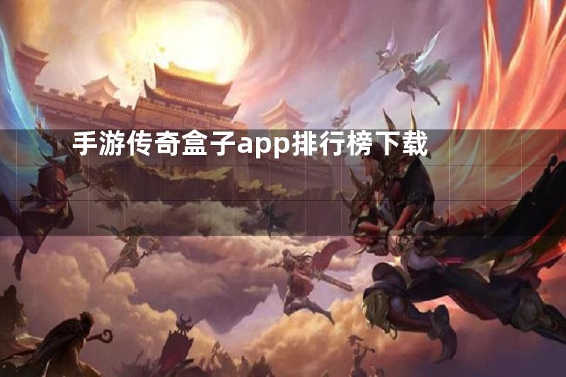 手游传奇盒子app排行榜下载
