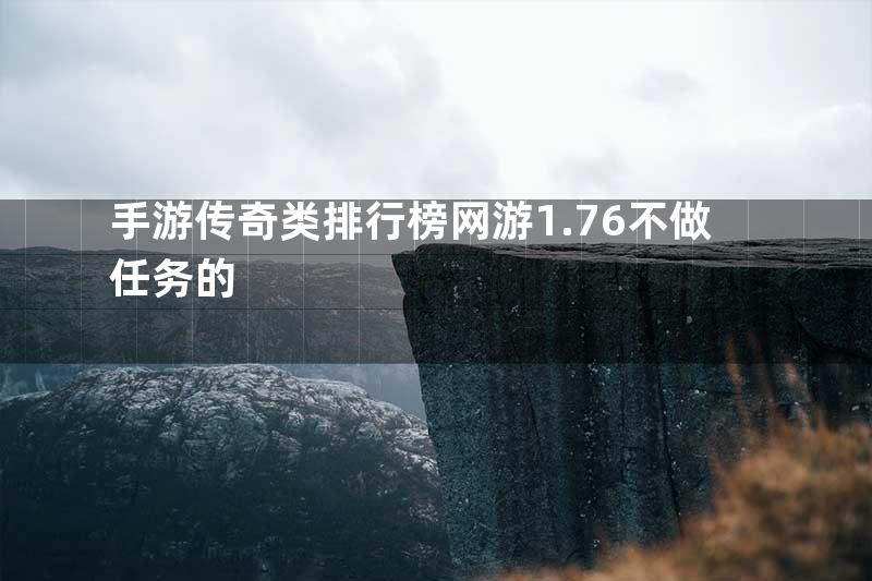 手游传奇类排行榜网游1.76不做任务的