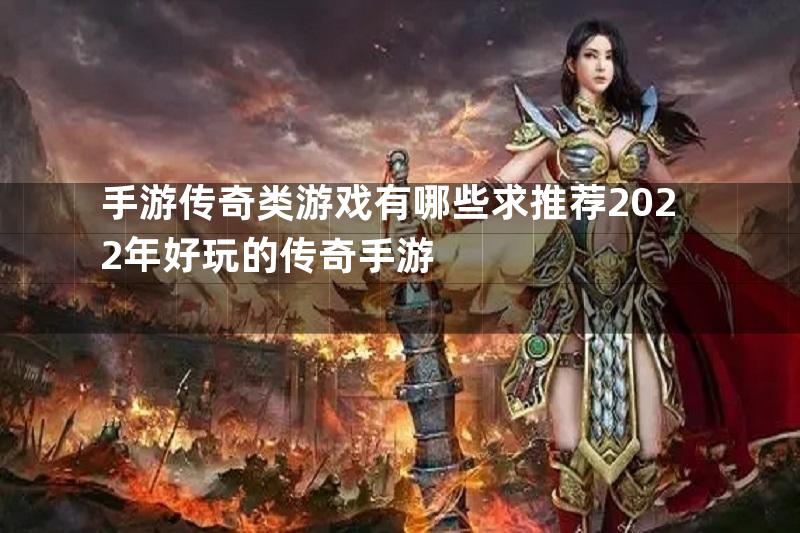 手游传奇类游戏有哪些求推荐2022年好玩的传奇手游