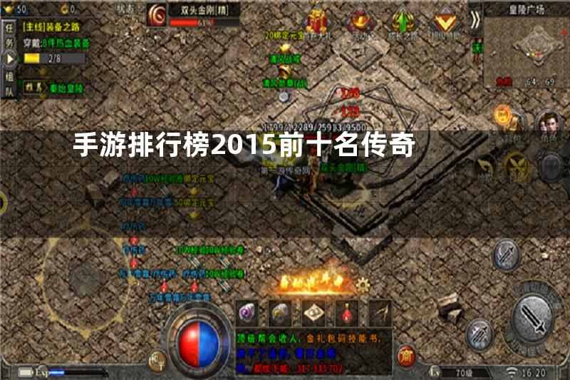 手游排行榜2015前十名传奇