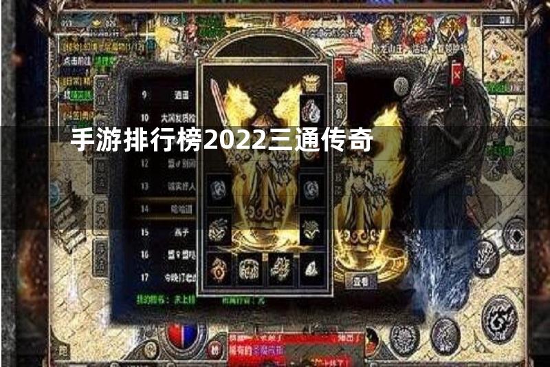 手游排行榜2022三通传奇