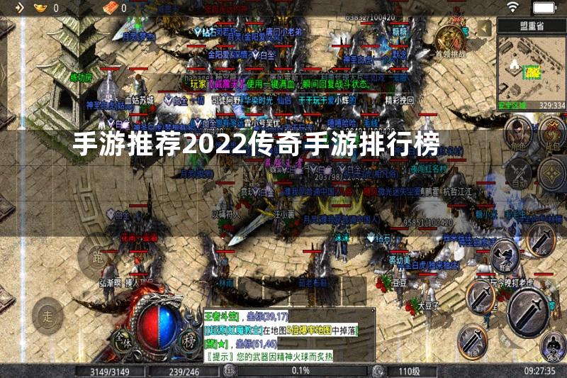 手游推荐2022传奇手游排行榜