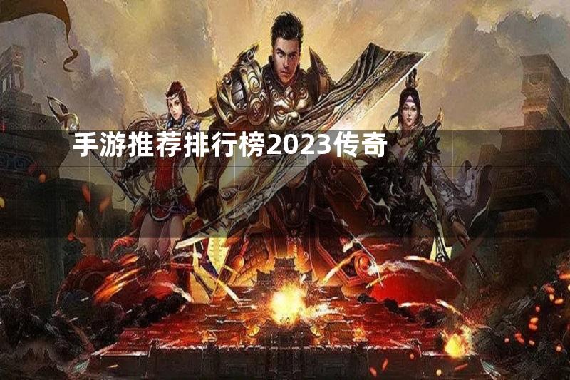 手游推荐排行榜2023传奇