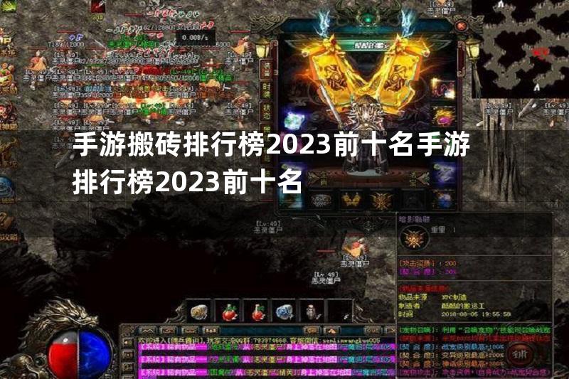 手游搬砖排行榜2023前十名手游排行榜2023前十名