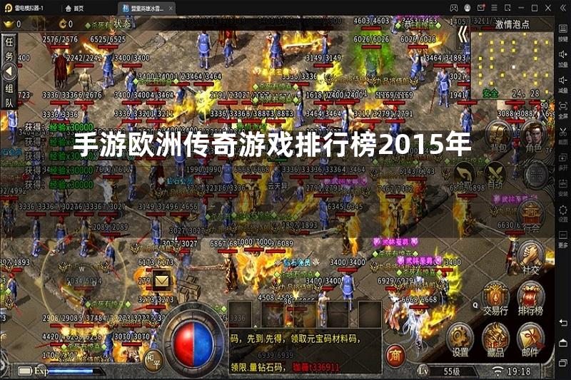 手游欧洲传奇游戏排行榜2015年