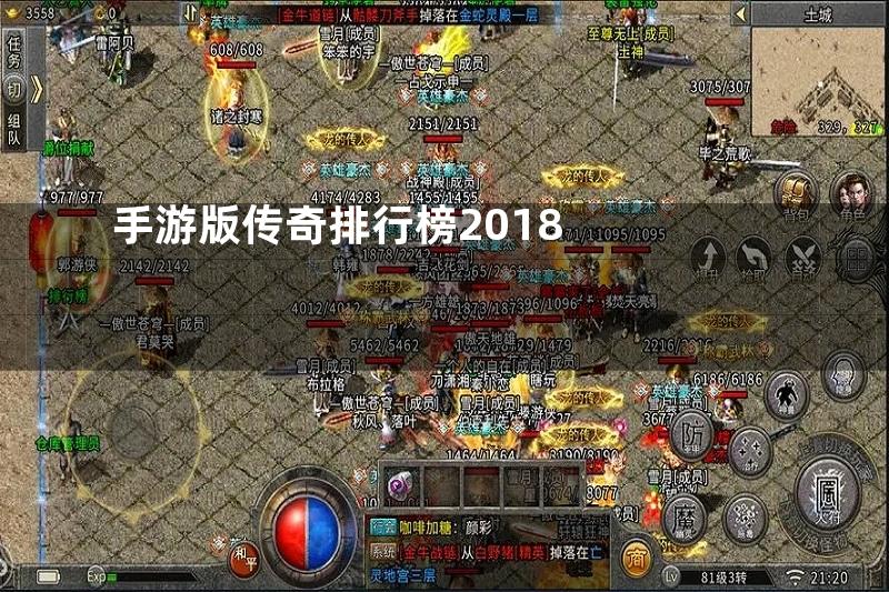 手游版传奇排行榜2018