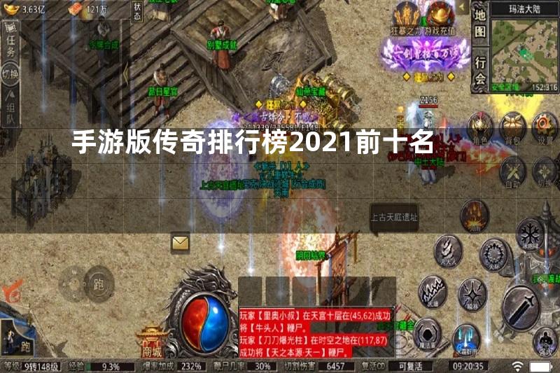 手游版传奇排行榜2021前十名