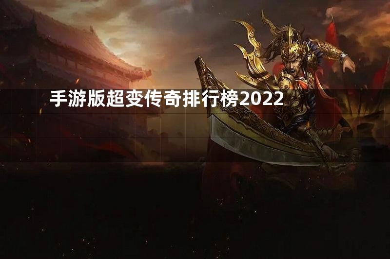 手游版超变传奇排行榜2022