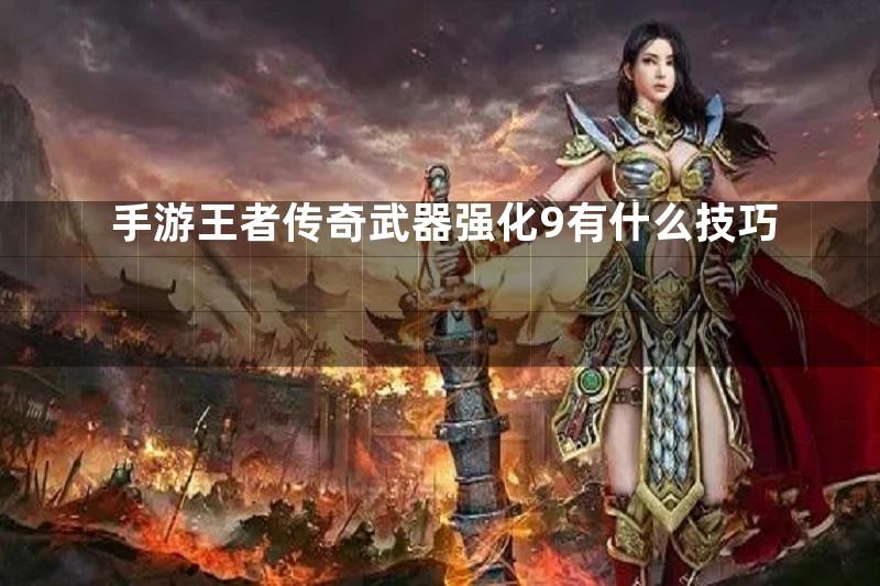 手游王者传奇武器强化9有什么技巧