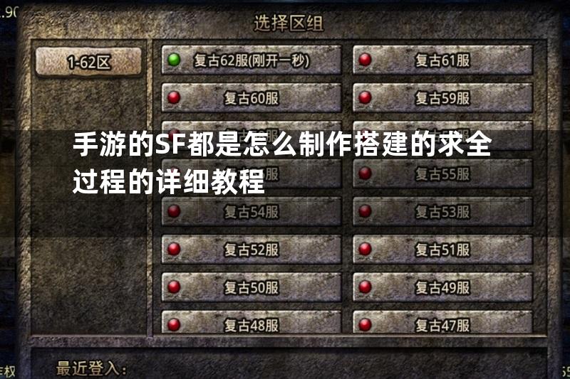 手游的SF都是怎么制作搭建的求全过程的详细教程