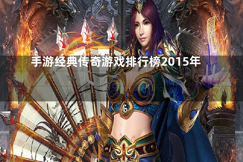 手游经典传奇游戏排行榜2015年