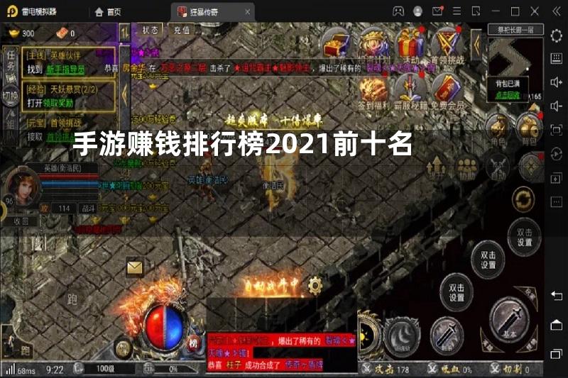 手游赚钱排行榜2021前十名