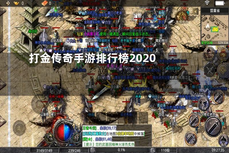 打金传奇手游排行榜2020