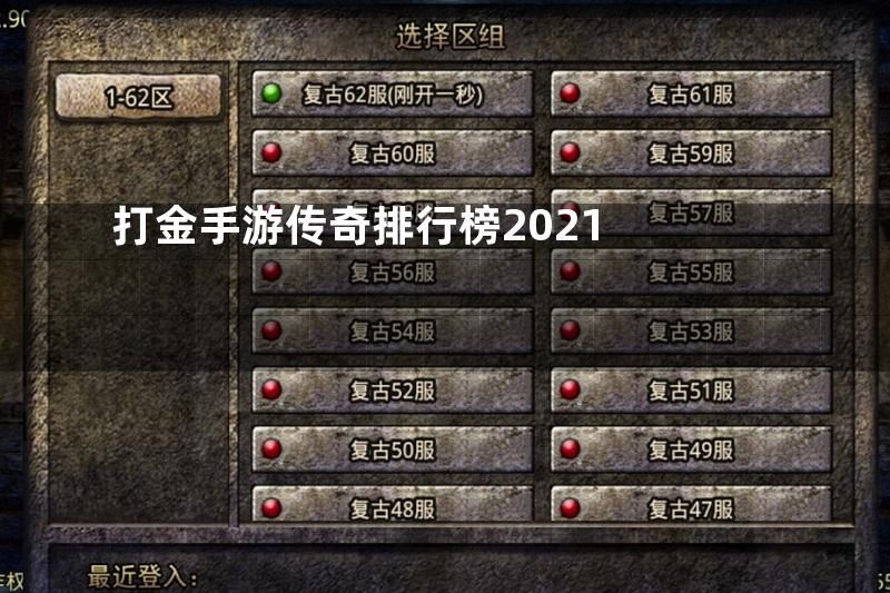 打金手游传奇排行榜2021