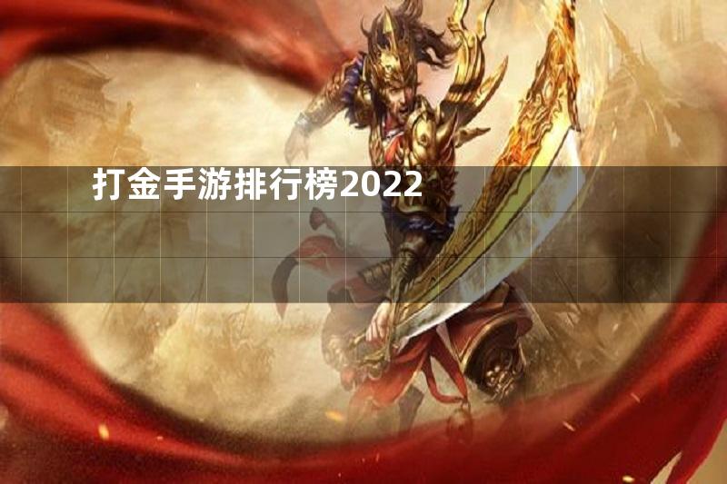 打金手游排行榜2022