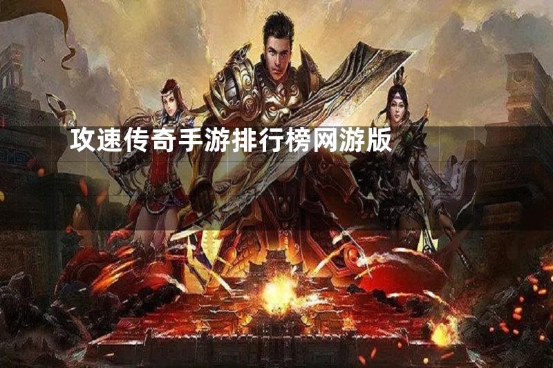 攻速传奇手游排行榜网游版