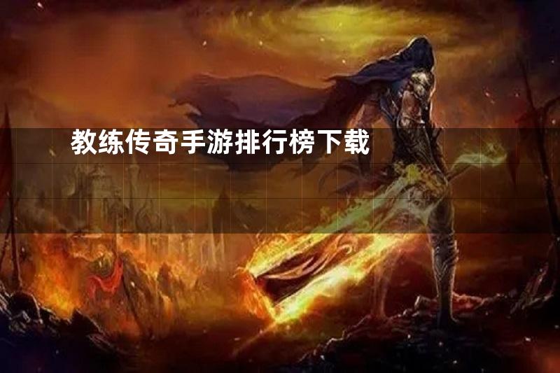 教练传奇手游排行榜下载