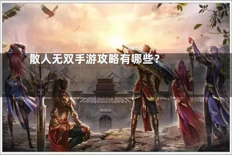 散人无双手游攻略有哪些？