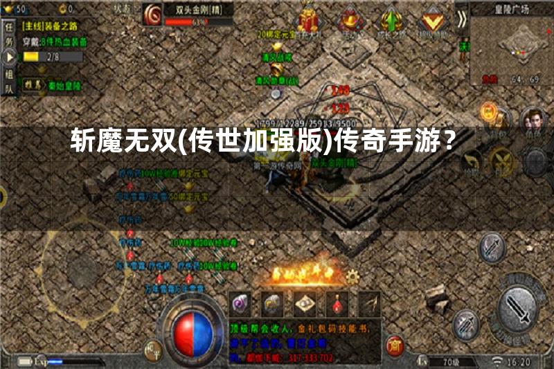 斩魔无双(传世加强版)传奇手游？