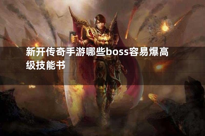 新开传奇手游哪些boss容易爆高级技能书