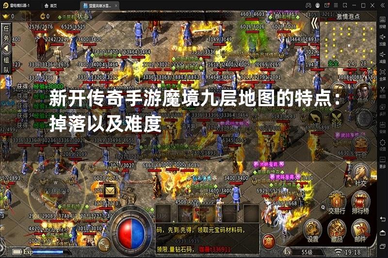 新开传奇手游魔境九层地图的特点：掉落以及难度