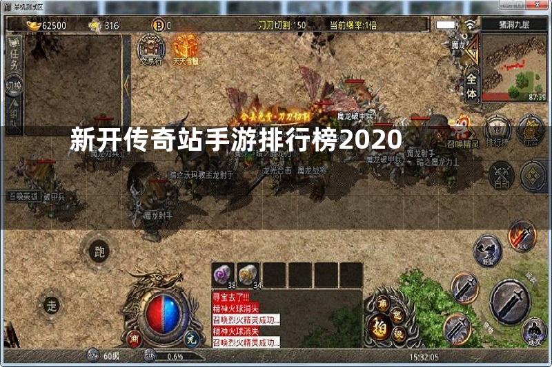 新开传奇站手游排行榜2020