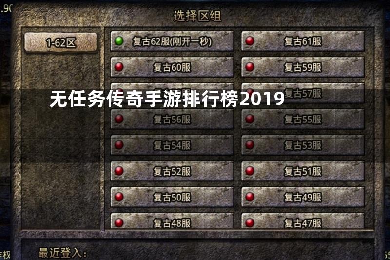 无任务传奇手游排行榜2019