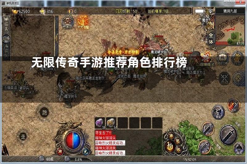 无限传奇手游推荐角色排行榜